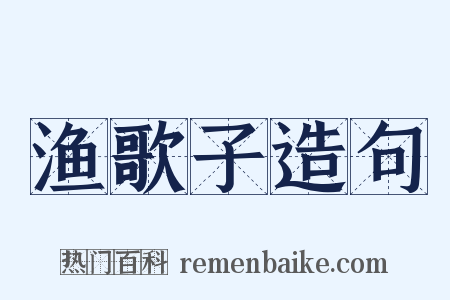 渔歌子造句是什么意思的图片